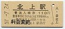 東北本線・北上駅(110円券・昭和57年)