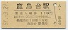 東北本線・鹿島台駅(110円券・昭和57年)