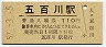 東北本線・五百川駅(110円券・昭和57年)
