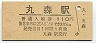 三セク化★丸森線・丸森駅(110円券・昭和57年)