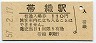 信越本線・帯織駅(110円券・昭和57年)