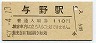 東北本線・与野駅(110円券・昭和57年)