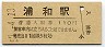 東北本線・浦和駅(110円券・昭和57年)