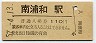 東北本線・南浦和駅(110円券・昭和57年)
