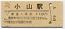 東北本線・小山駅(110円券・昭和57年)