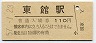 水郡線・東館駅(110円券・昭和57年)