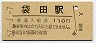水郡線・袋田駅(110円券・昭和57年)