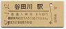 水郡線・谷田川駅(110円券・昭和57年)