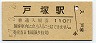最終額面★東海道本線・戸塚駅(110円券・昭和57年)