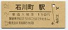 根岸線・石川町駅(110円券・昭和57年)