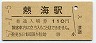 東海道本線・熱海駅(110円券・昭和57年)