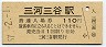 東海道本線・三河三谷駅(110円券・昭和57年)