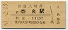 関西本線・奈良駅(110円券・昭和57年)