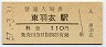 阪和線・東羽衣駅(110円券・昭和57年)
