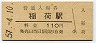 奈良線・稲荷駅(110円券・昭和57年)
