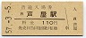 東海道本線・芦屋駅(110円券・昭和57年)