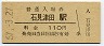 山陰本線・石見津田駅(110円券・昭和57年)