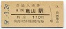 関西本線・亀山駅(110円券・昭和57年)