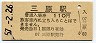 山陽本線・三原駅(110円券・昭和57年)