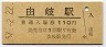 牟岐線・由岐駅(110円券・昭和57年)
