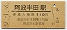 徳島本線・阿波半田駅(110円券・昭和57年)