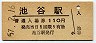 高徳本線・池谷駅(110円券・昭和57年)