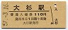 土讃本線・大杉駅(110円券・昭和57年)