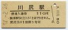 鹿児島本線・川尻駅(110円券・昭和57年)