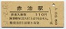 三セク化★伊田線・赤池駅(110円券・昭和57年)