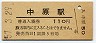 長崎本線・中原駅(110円券・昭和57年)