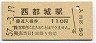 日豊本線・西都城駅(110円券・昭和57年)