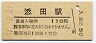日田彦山線・添田駅(110円券・昭和57年)
