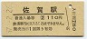 長崎本線・佐賀駅(110円券・昭和57年)