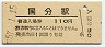 日豊本線・国分駅(110円券・昭和57年)