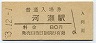 ナンバー1★東海道本線・河瀬駅(80円券・昭和53年)
