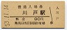 廃線★三江線・川戸駅(80円券・昭和53年)0013