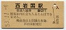 岩徳線・西岩国駅(80円券・昭和53年)