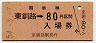 乗車券併用★根室本線・東釧路駅(80円券・昭和54年)