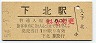 大湊線・下北駅(80円券・昭和54年)
