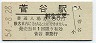 磐越東線・菅谷駅(80円券・昭和54年)
