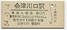 只見線・会津川口駅(80円券・昭和54年)