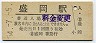 東北本線・盛岡駅(80円券・昭和54年)