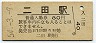 男鹿線・二田駅(80円券・昭和54年)