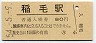 100円軟券化★総武本線・稲毛駅(80円券・昭和54年)
