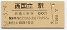 南武線・西国立駅(80円券・昭和54年)