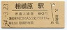 横浜線・相模原駅(80円券・昭和54年)