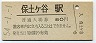 100円軟券化★東海道本線・保土ヶ谷駅(80円券・昭和54年)