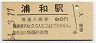 東北本線・浦和駅(80円券・昭和54年)