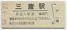 中央本線・三鷹駅(80円券・昭和54年)