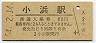 小浜線・小浜駅(80円券・昭和54年)